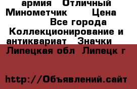 1.8) армия : Отличный Минометчик (1) › Цена ­ 5 500 - Все города Коллекционирование и антиквариат » Значки   . Липецкая обл.,Липецк г.